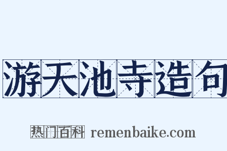 游天池寺造句是什么意思的图片